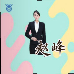 赵峰