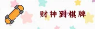 【官方】财神到棋牌全新平台