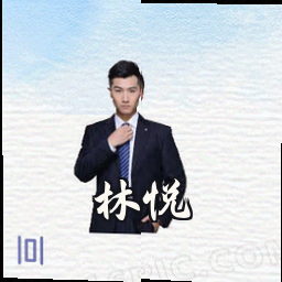 林悦